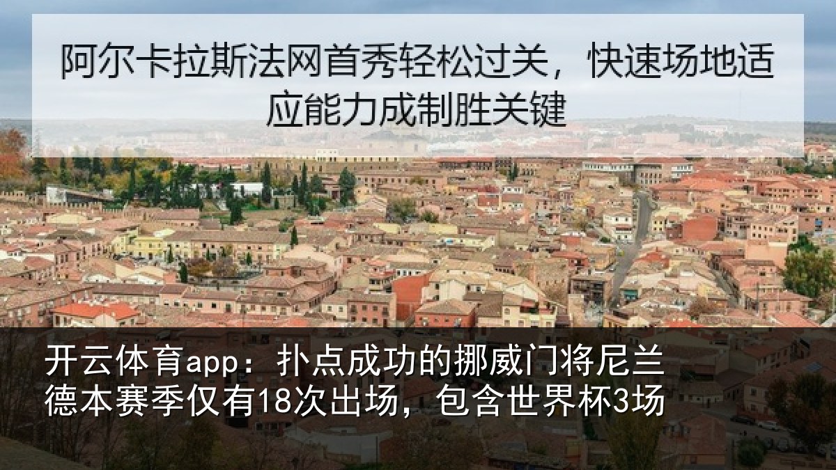 开云体育app:扑点相关情况兰德相关情况,包含世界杯3场