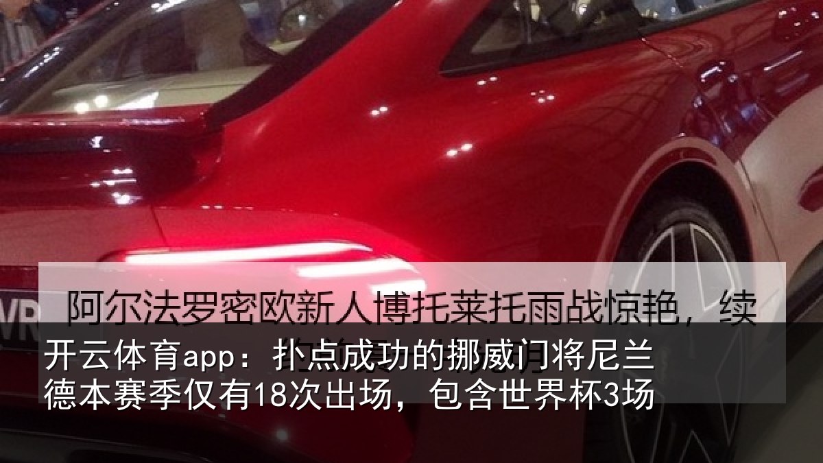 开云体育app:扑点相关情况兰德相关情况,包含世界杯3场