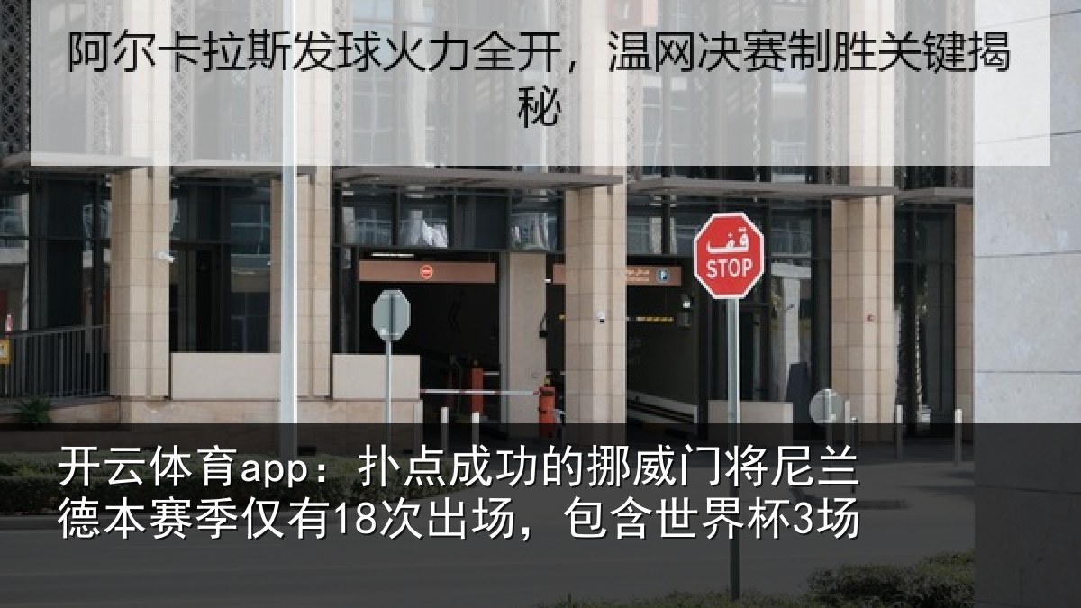 开云体育app:扑点成功的挪威门将尼兰德本赛季仅有18次出场,包含世界杯3场