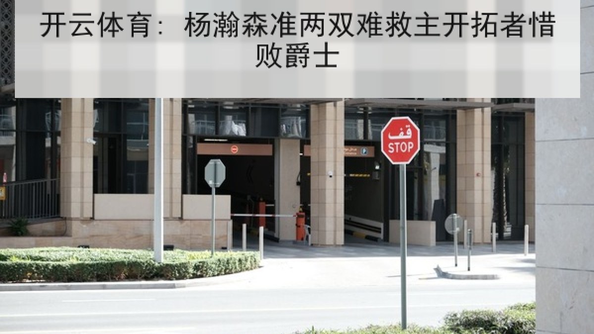 开云体育: 杨瀚森准两双难救主开拓者惜败爵士 开云体育: 杨瀚森准两双难救主开拓者惜败爵士