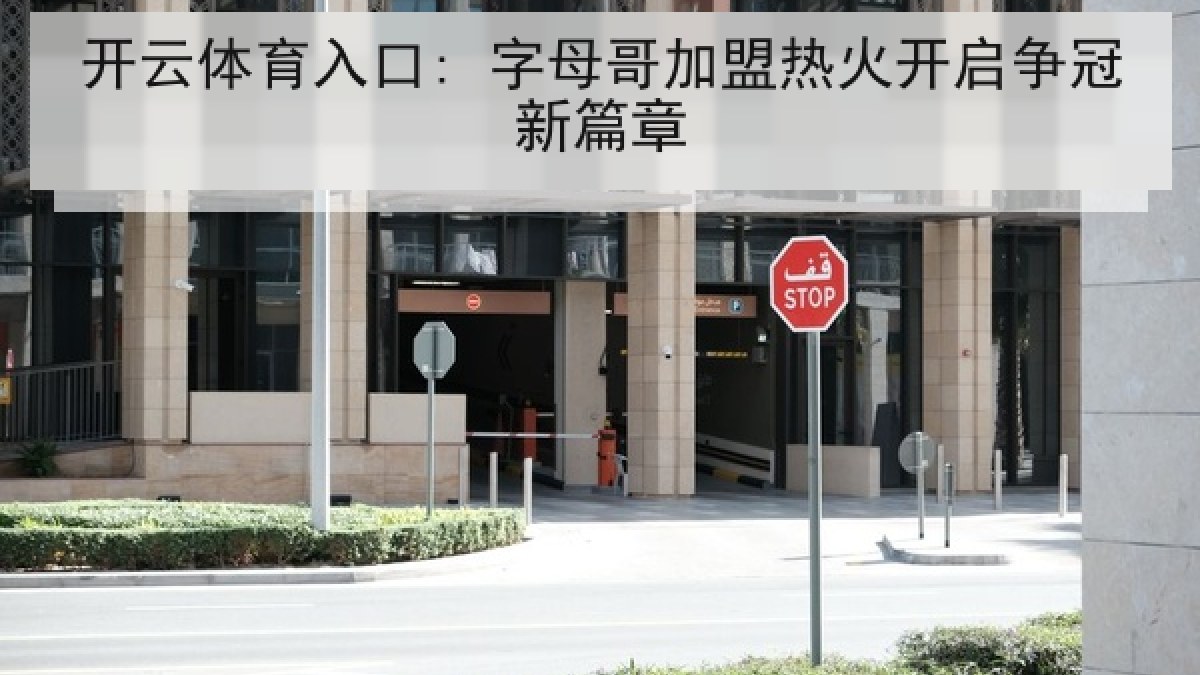 开云体育入口: 字母哥加盟热火开启争冠新篇章 开云体育入口: 字母哥加盟热火开启争冠新篇章