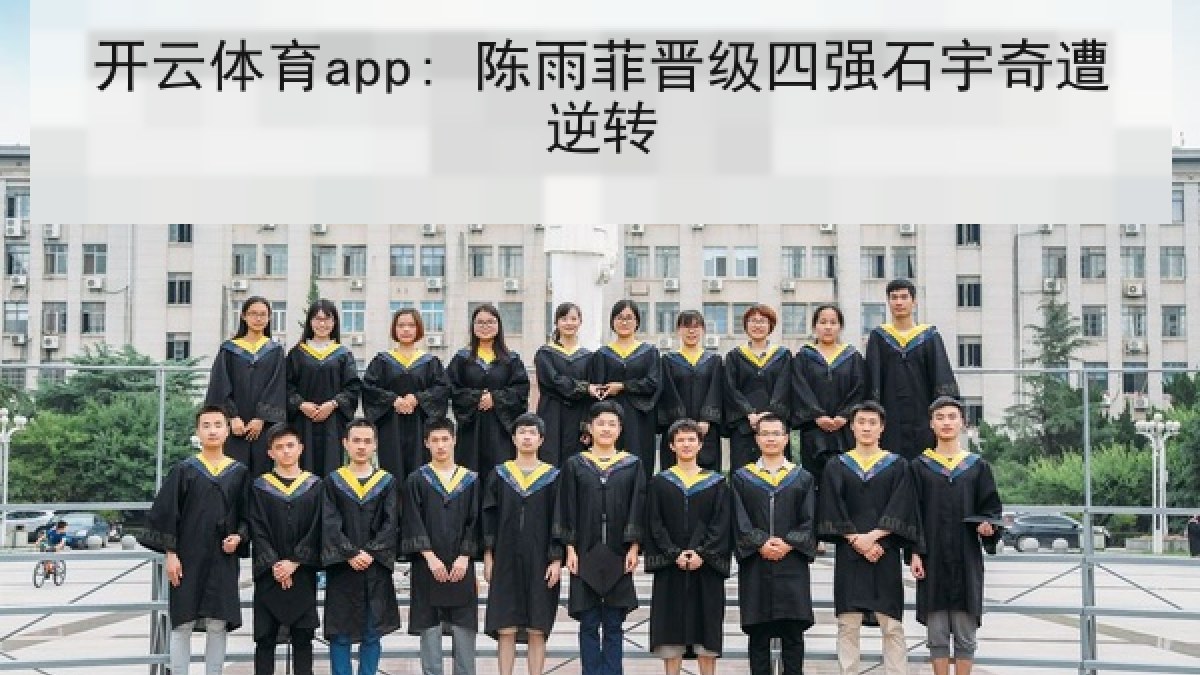 开云体育app: 陈雨菲晋级四强石宇奇遭逆转 开云体育app: 陈雨菲晋级四强石宇奇遭逆转